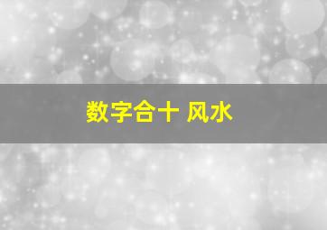 数字合十 风水